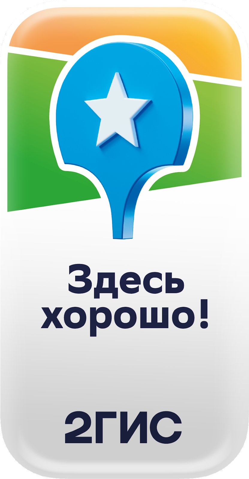 2ГИС — Здесь хорошо!